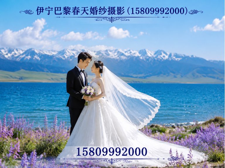 霍尔果斯市目的地婚礼展示图